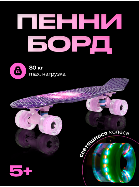 Скейтборд детский Triumf Active TLS-401G Space, пенни борд космос